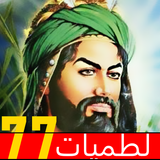 لطميات 77 حماسية محرم بدون نت أيقونة