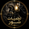 لطميات شور بدون انترنت APK