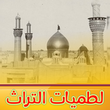 لطميات تراثية قديمة