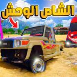 راعي الشاص - شاص وحش