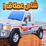 راعي الشاص - العملاق