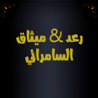 رعد ميثاق السامرائي بدون نت أيقونة