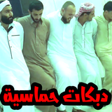 دبكات أيقونة