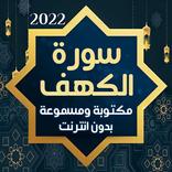 mp3 سوره الكهف: سورة الكهف