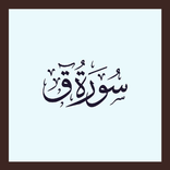 سورة ق : سورة قاف بصوت ١٥ قارئ