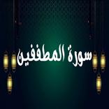 سورة ويل للمطففين : المطففين