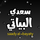سعدي البياتي بدون انترنت APK
