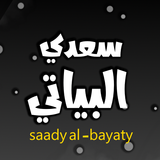 سعدي البياتي بدون انترنت أيقونة