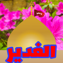مواليد الغدير بدون انترنت APK