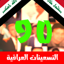 اغاني عراقية 90 بدون نت APK