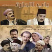 مسلسل باب الحارة جميع الاجزاء APK