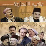 مسلسل باب الحارة جميع الاجزاء