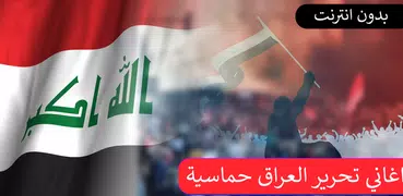 اغاني وطنية عراقية بدون انترنت