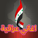 اغاني عراقية 100 بدون انترنت APK