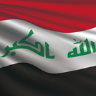اغاني عراقية وطنية حماسية أيقونة