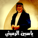 ياسين الرميثي بدون انترنت APK