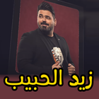 اغاني زيد الحبيب بدون انترنت أيقونة
