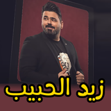 اغاني زيد الحبيب بدون انترنت أيقونة