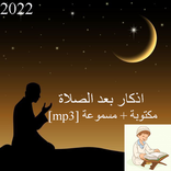 اذكار بعد الصلاة المفروضة