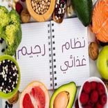 نظام غذائي للتخسيس