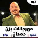 اغاني يزن حمدان الجديدة APK