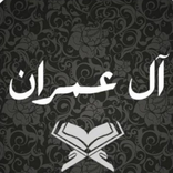 سورة ال عمران