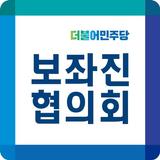 더불어민주당 보좌진 협의회 (민보협)-icoon