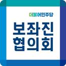 더불어민주당 보좌진 협의회 (민보협) APK