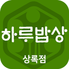 하루밥상 안산 icono