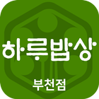 하루밥상 부천점 icon