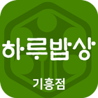 하루밥상 기흥점-icoon