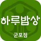 하루밥상 군포점 icono