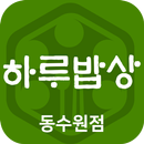 하루밥상 동수원점 APK