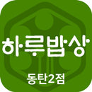 하루밥상 동탄2점 APK