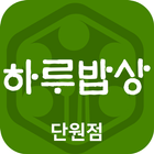 하루밥상 단원점 Zeichen