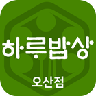 하루밥상 오산점 icon