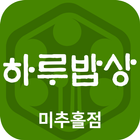 하루밥상 미추홀점 icono