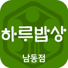 하루밥상 남동점 icône