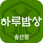 하루밥상 송산점 icon