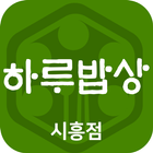 하루밥상 시흥점 icône