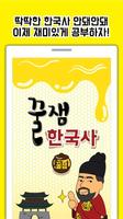 꿀잼한국사 Affiche