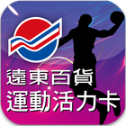 遠百運動活力卡 icon