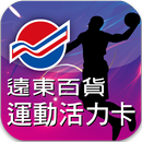 遠百運動活力卡 APK