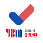 YBM어학원 icon