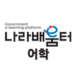 나라배움터 어학