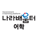 나라배움터 어학 APK