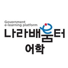 나라배움터 어학 icon