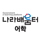 나라배움터 어학 icon