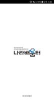 나라배움터 어학 poster