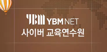 YBM 사이버 교육 연수원